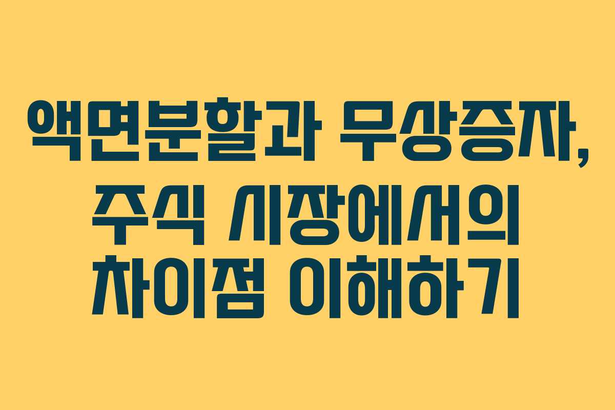 액면분할과 무상증자, 주식 시장에서의 차이점 이해하기 액면분할과 무상증자, 주식 시장에서의 차이점 이해하기