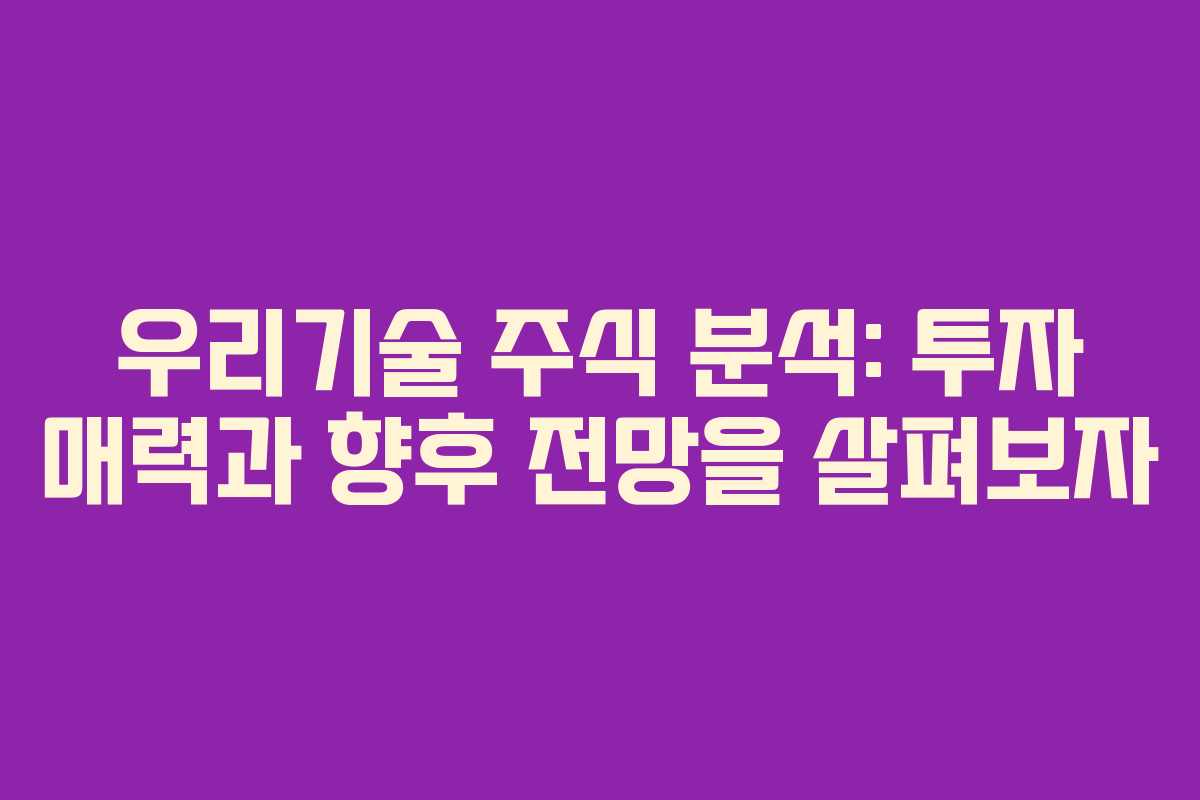 우리기술 주식 분석: 투자 매력과 향후 전망을 살펴보자