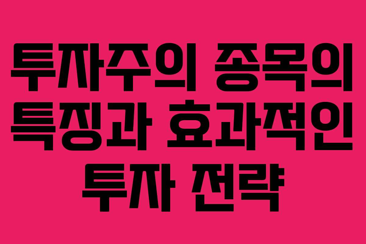 투자주의 종목의 특징과 효과적인 투자 전략 투자주의 종목의 특징과 효과적인 투자 전략