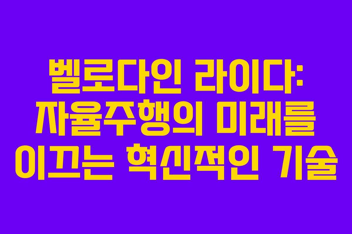 벨로다인 라이다: 자율주행의 미래를 이끄는 혁신적인 기술