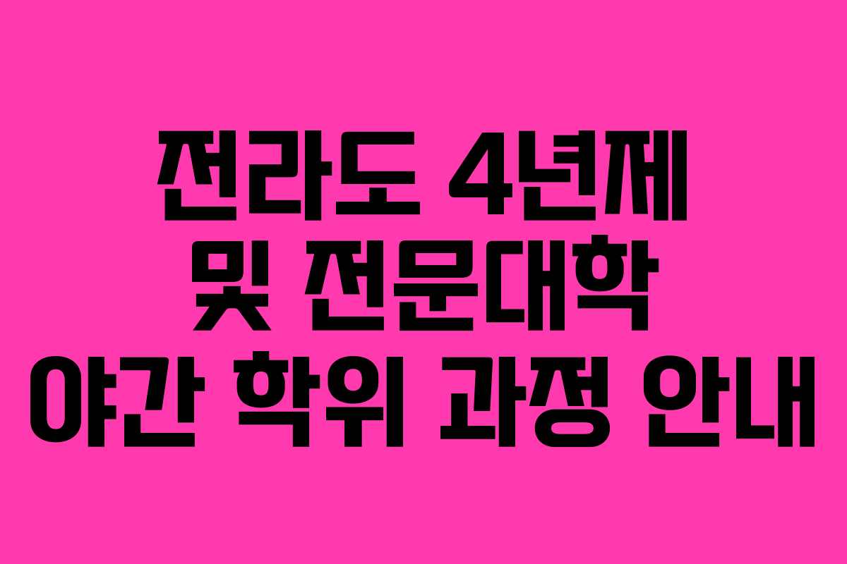 전라도 4년제 및 전문대학 야간 학위 과정 안내