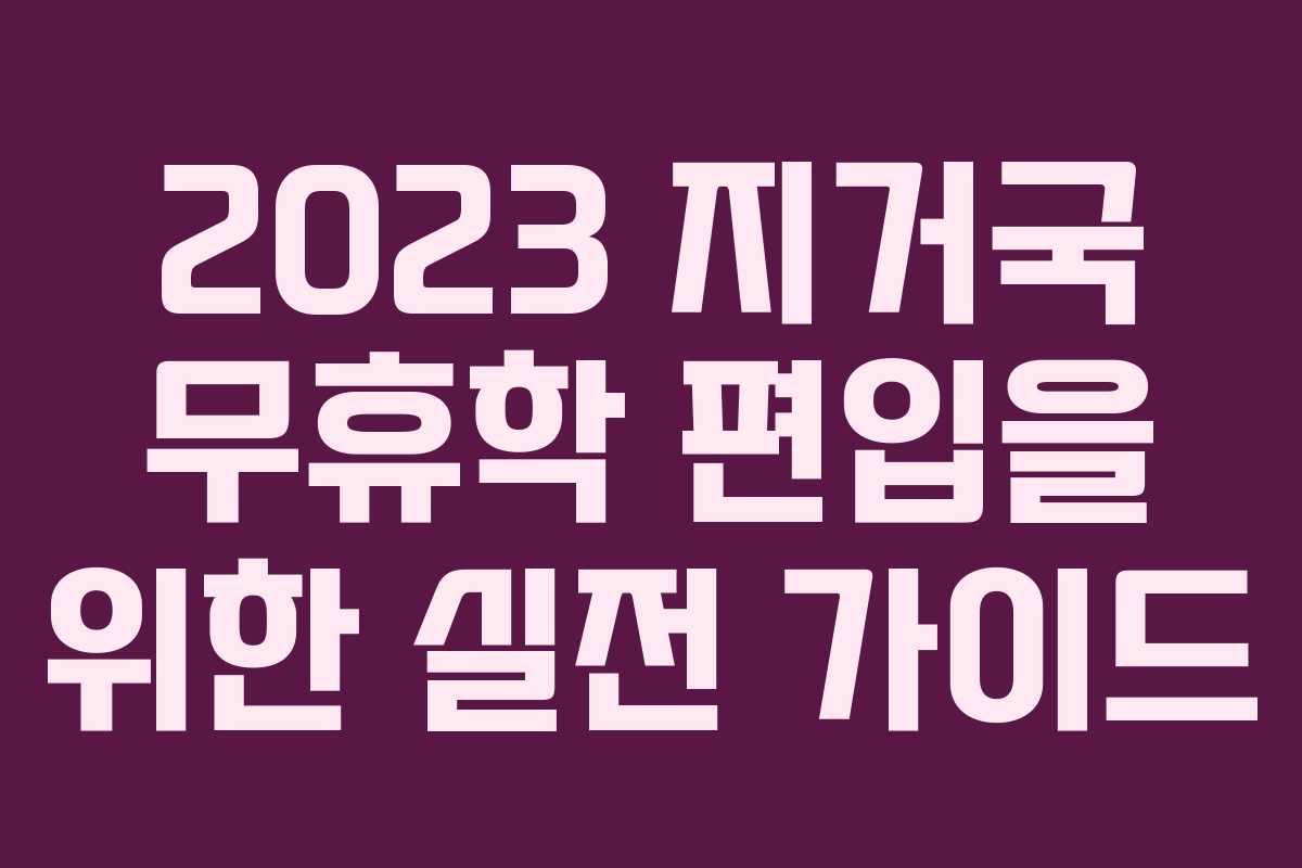 2023 지거국 무휴학 편입을 위한 실전 가이드