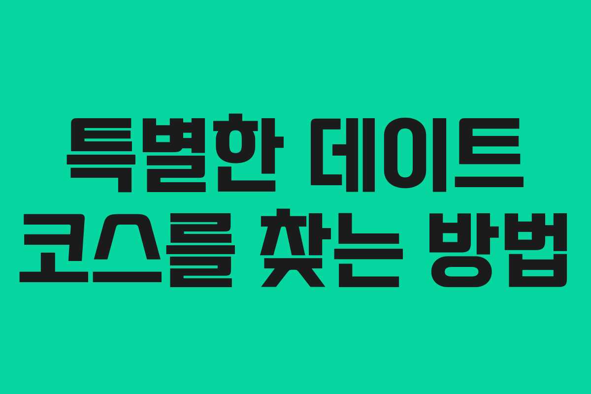 특별한 데이트 코스를 찾는 방법