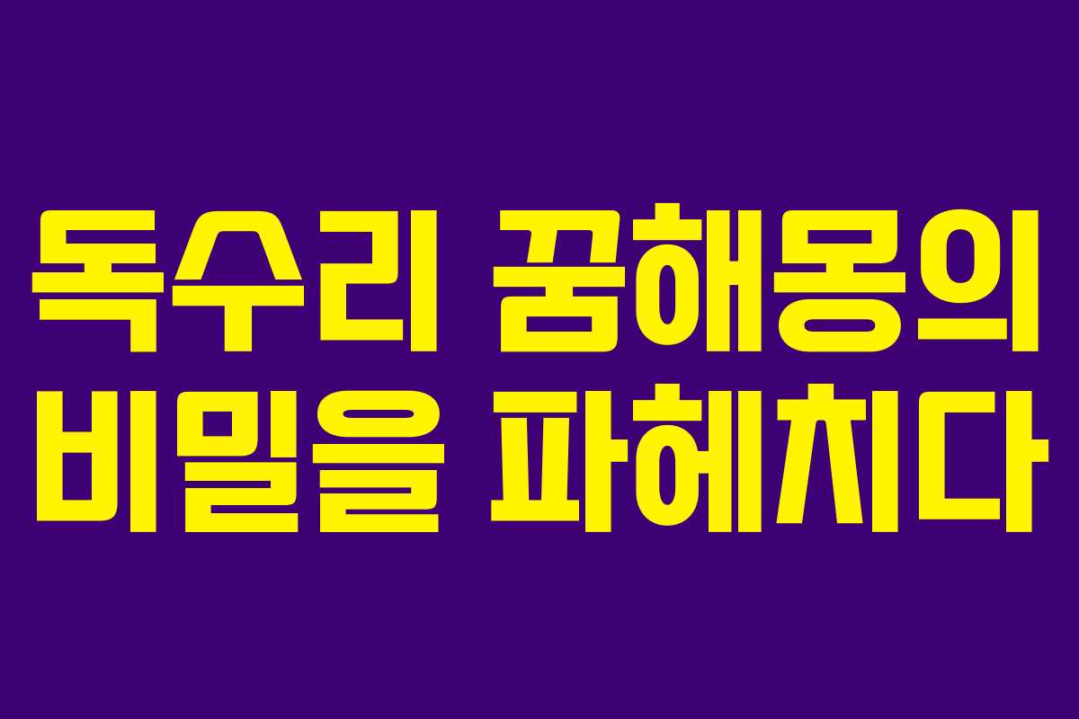 독수리 꿈해몽의 비밀을 파헤치다