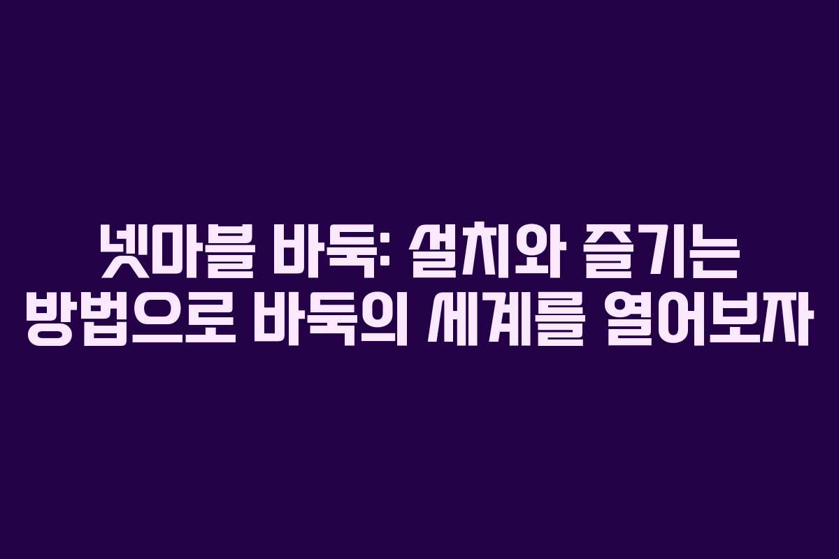 넷마블 바둑: 설치와 즐기는 방법으로 바둑의 세계를 열어보자