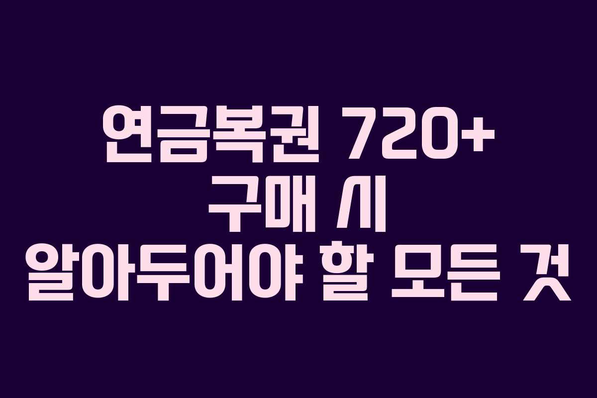 연금복권 720+ 구매 시 알아두어야 할 모든 것