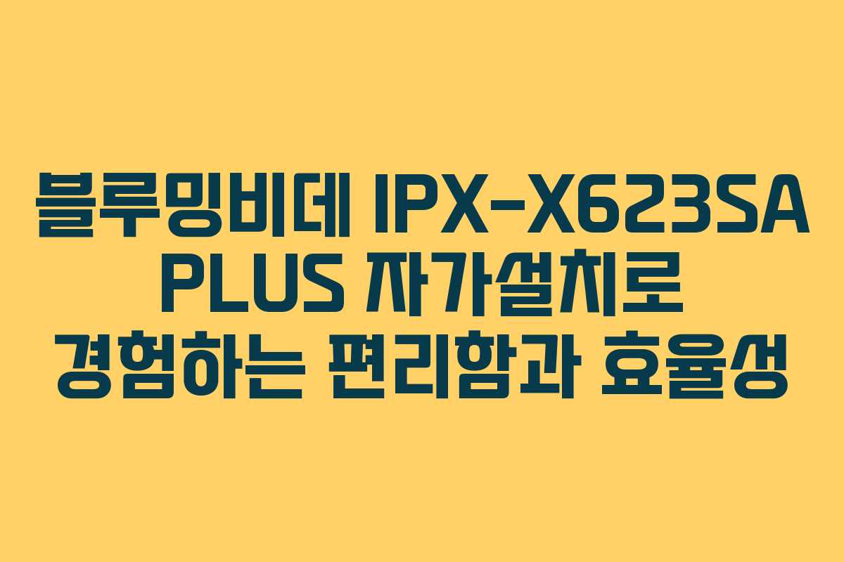 블루밍비데 IPX-X623SA PLUS 자가설치로 경험하는 편리함과 효율성 블루밍비데 IPX-X623SA PLUS 자가설치로 경험하는 편리함과 효율성