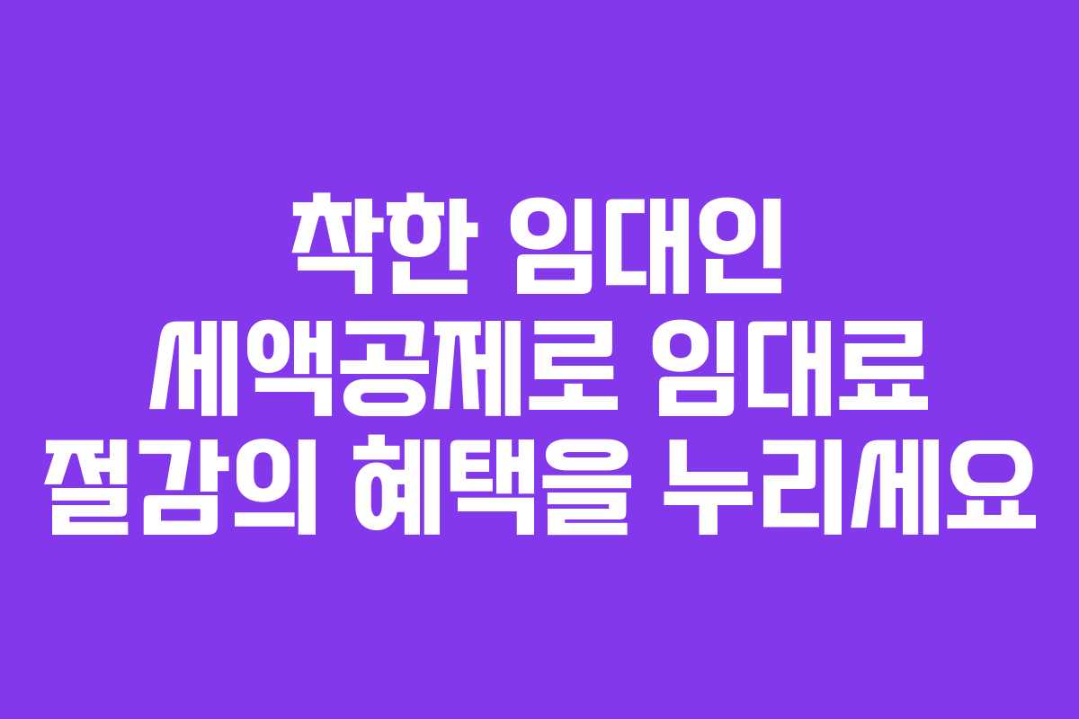 착한 임대인 세액공제로 임대료 절감의 혜택을 누리세요 착한 임대인 세액공제로 임대료 절감의 혜택을 누리세요