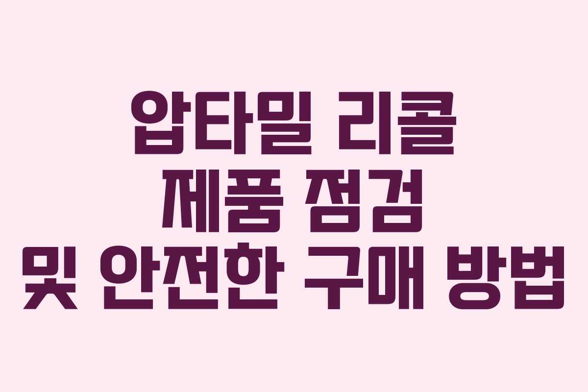 압타밀 리콜 제품 점검 및 안전한 구매 방법