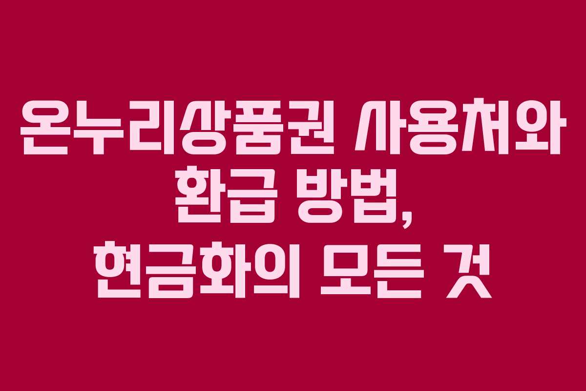 온누리상품권 사용처와 환급 방법, 현금화의 모든 것