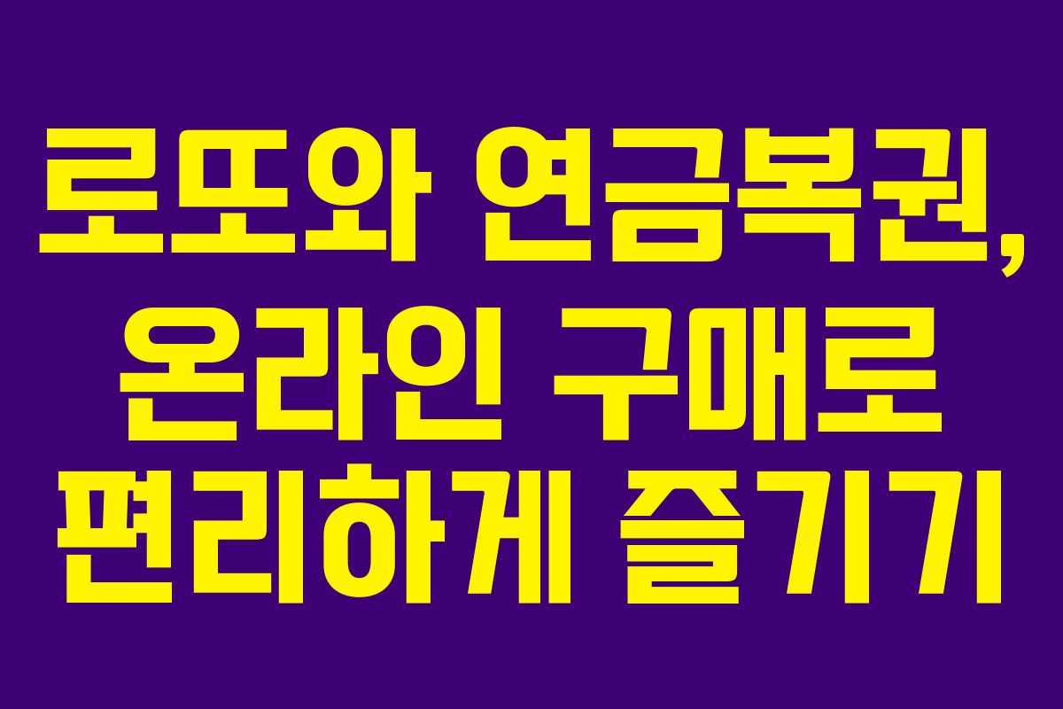로또와 연금복권, 온라인 구매로 편리하게 즐기기
