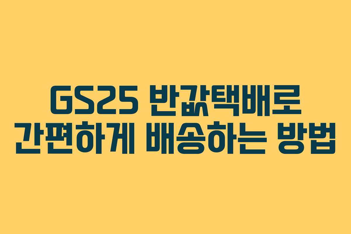 GS25 반값택배로 간편하게 배송하는 방법 GS25 반값택배로 간편하게 배송하는 방법