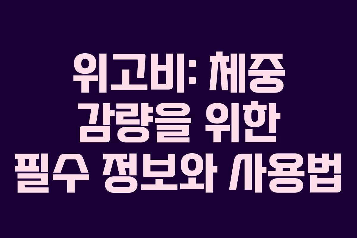 위고비: 체중 감량을 위한 필수 정보와 사용법