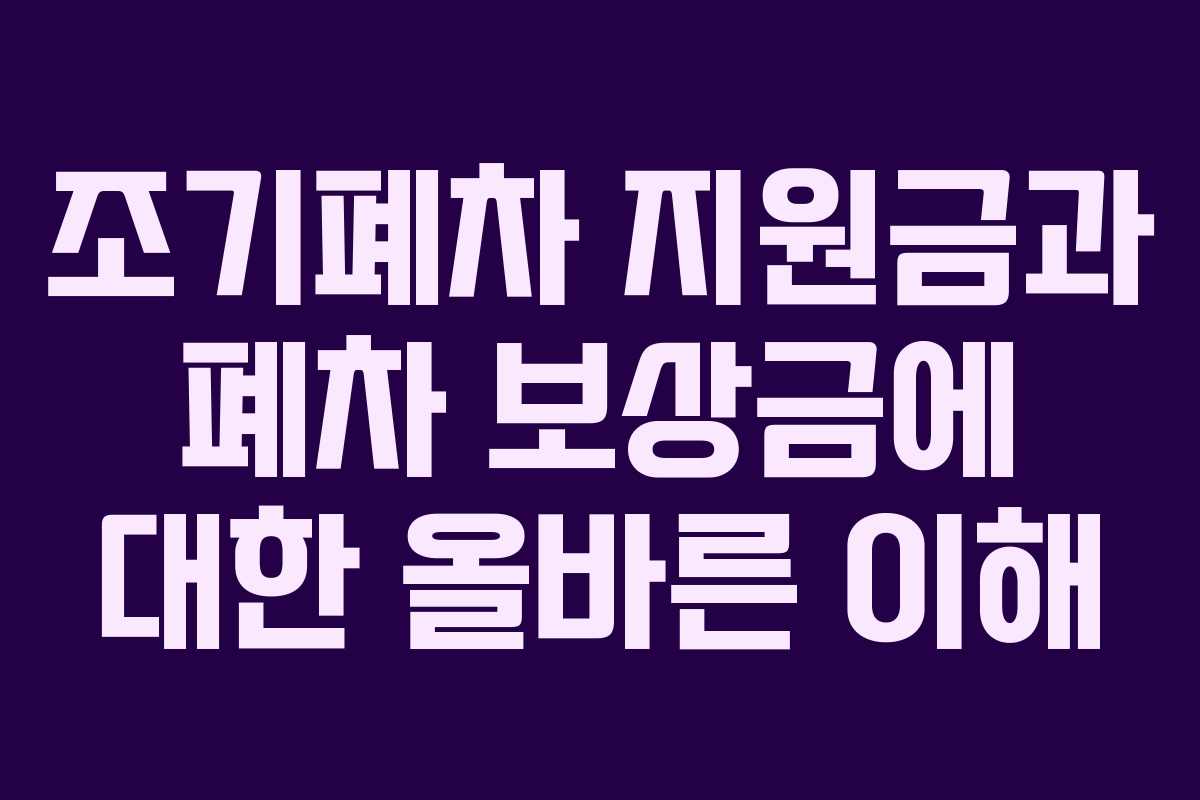 조기폐차 지원금과 폐차 보상금에 대한 올바른 이해