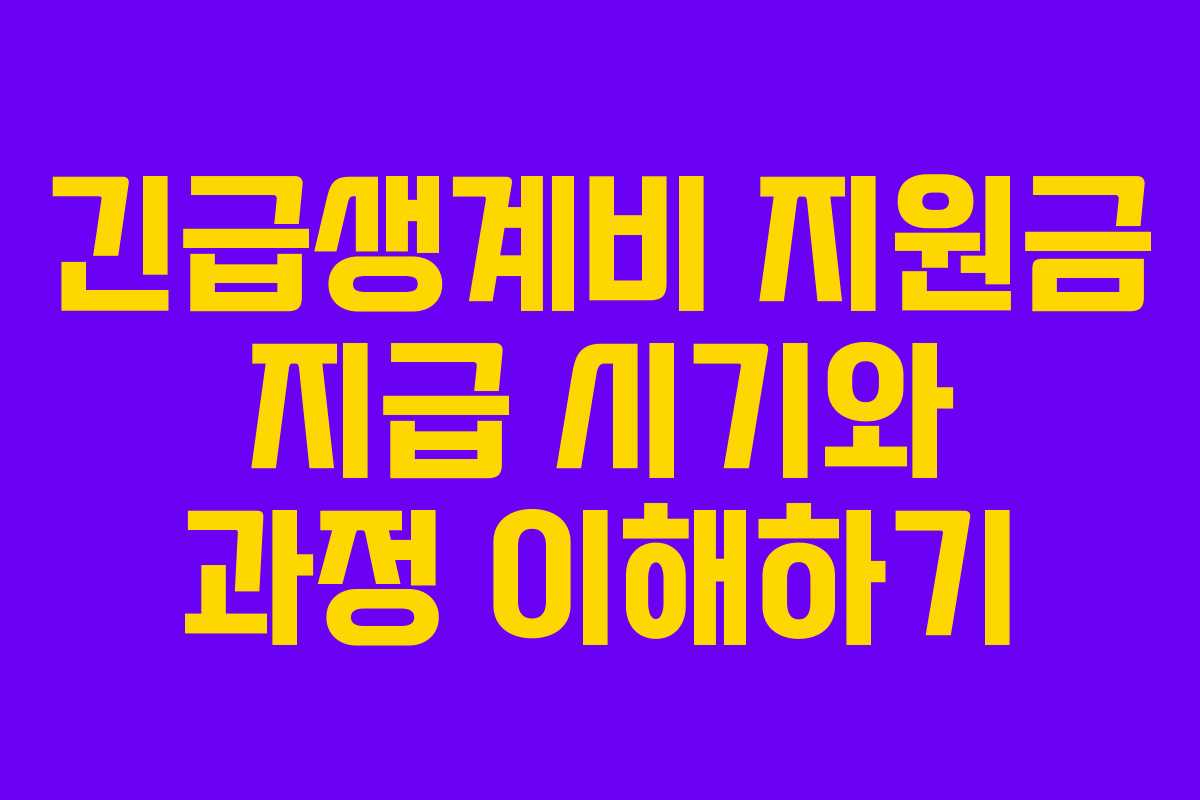 긴급생계비 지원금 지급 시기와 과정 이해하기