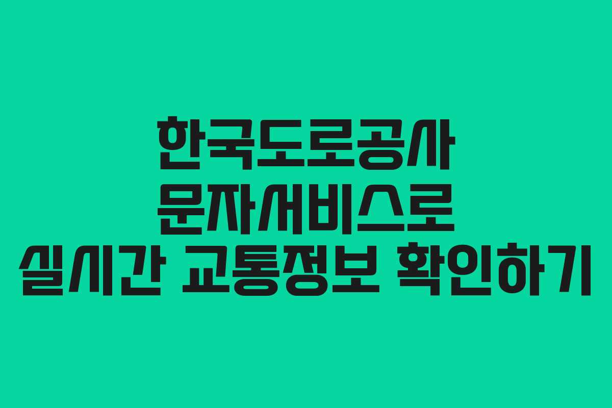 한국도로공사 문자서비스로 실시간 교통정보 확인하기 한국도로공사 문자서비스로 실시간 교통정보 확인하기