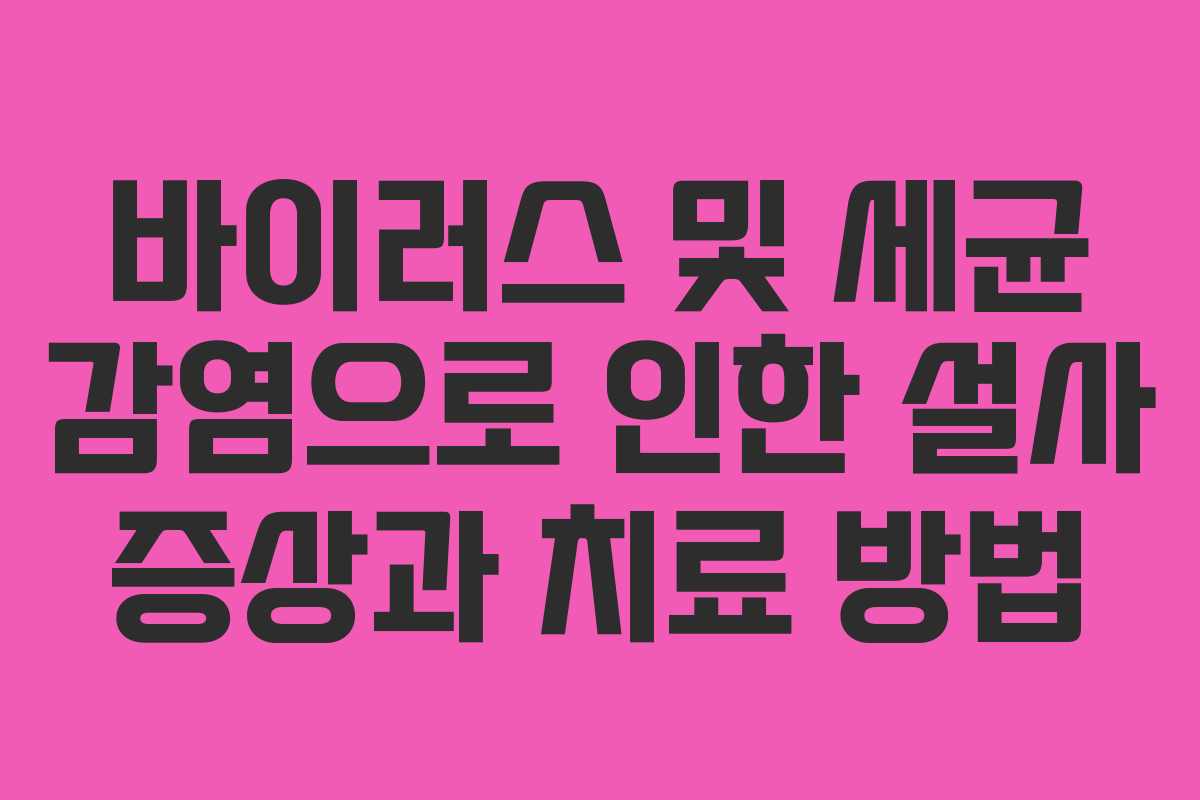 바이러스 및 세균 감염으로 인한 설사 증상과 치료 방법