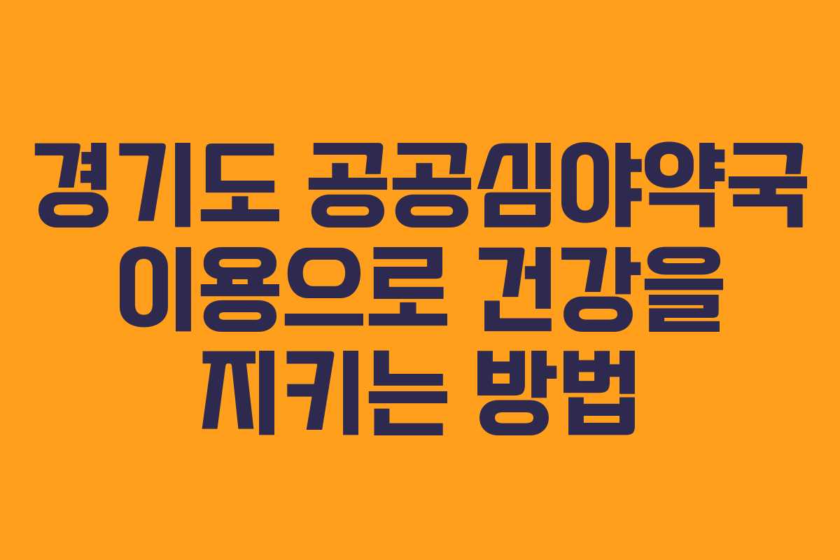경기도 공공심야약국 이용으로 건강을 지키는 방법