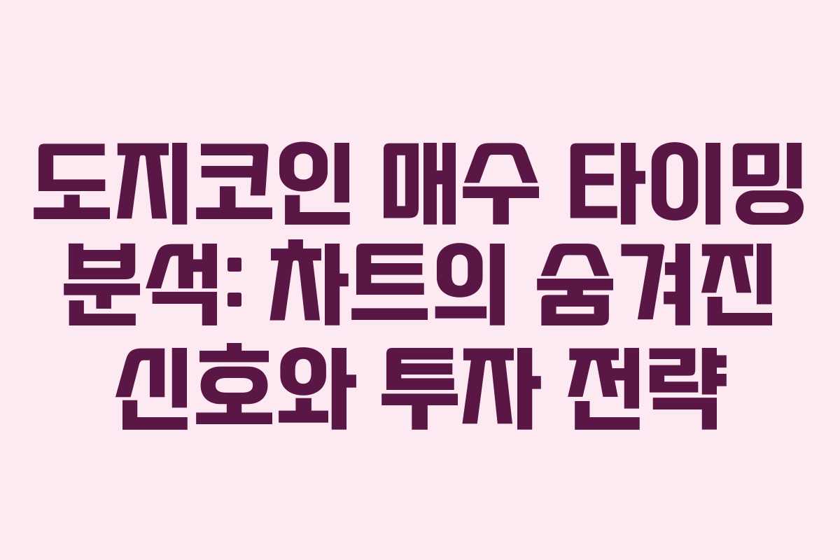 도지코인 매수 타이밍 분석: 차트의 숨겨진 신호와 투자 전략