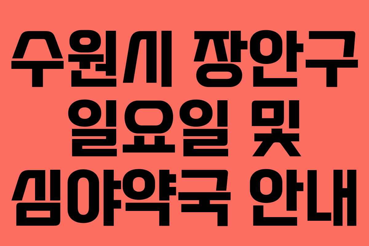 수원시 장안구 일요일 및 심야약국 안내