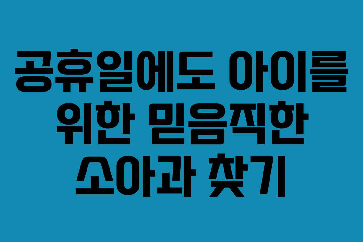 공휴일에도 아이를 위한 믿음직한 소아과 찾기