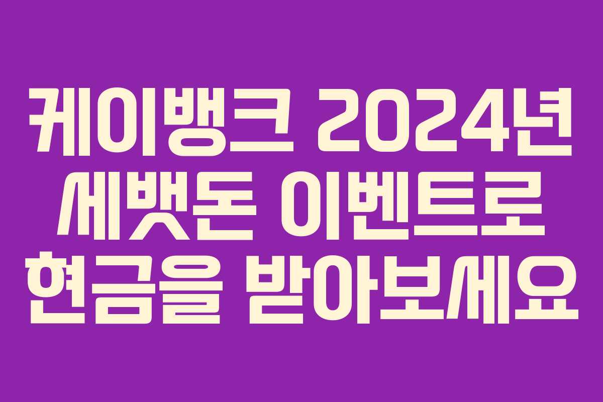 케이뱅크 2024년 세뱃돈 이벤트로 현금을 받아보세요