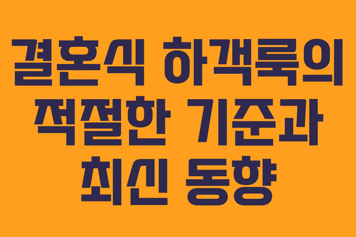 결혼식 하객룩의 적절한 기준과 최신 동향