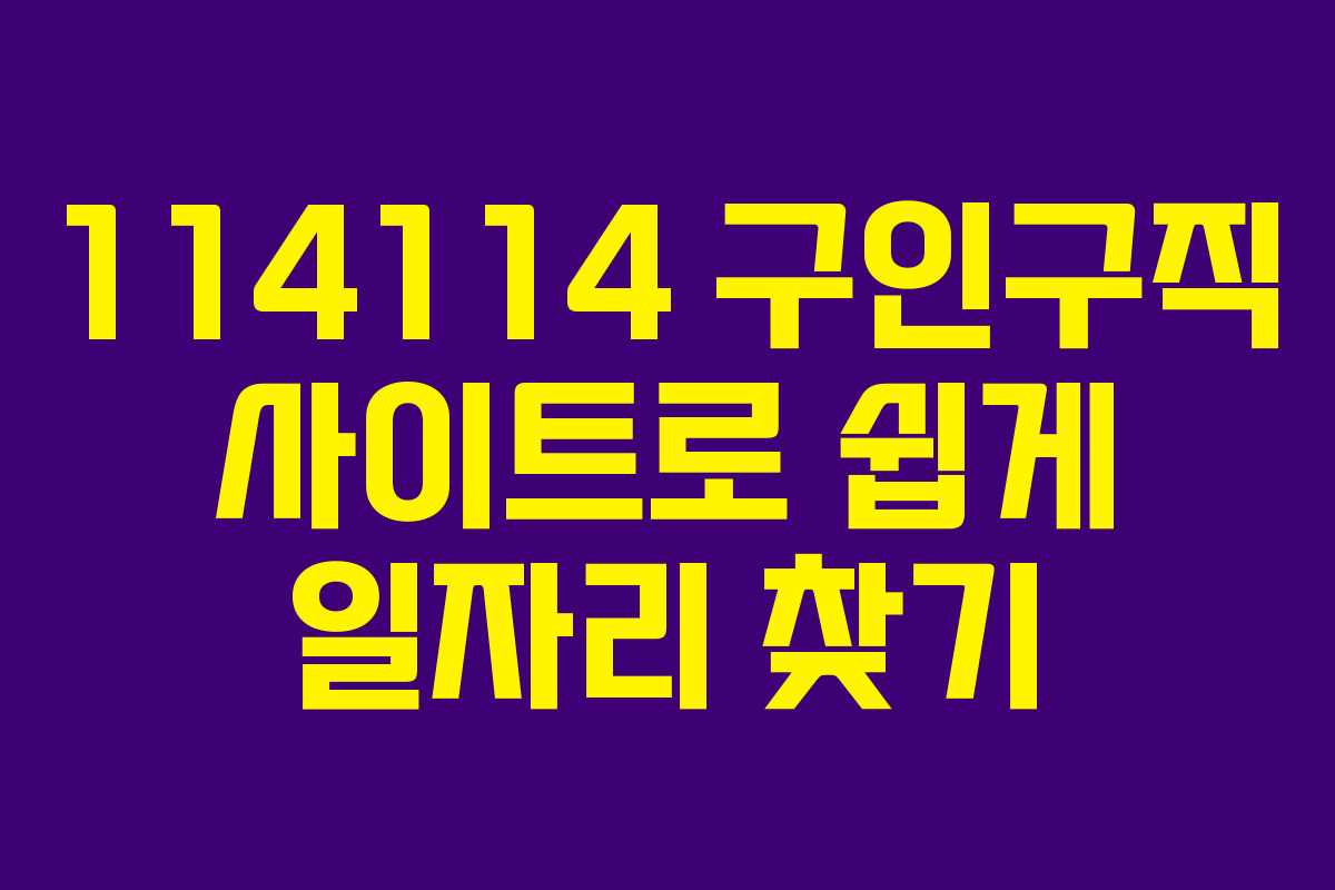 114114 구인구직 사이트로 쉽게 일자리 찾기