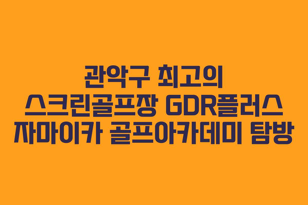 관악구 최고의 스크린골프장 GDR플러스 자마이카 골프아카데미 탐방