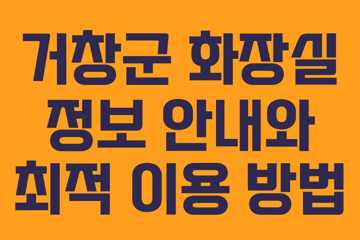 거창군 화장실 정보 안내와 최적 이용 방법 거창군 화장실 정보 안내와 최적 이용 방법