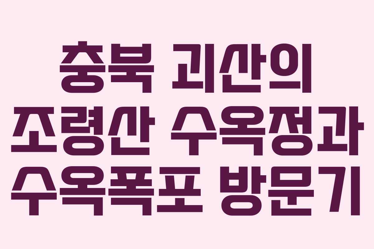 충북 괴산의 조령산 수옥정과 수옥폭포 방문기