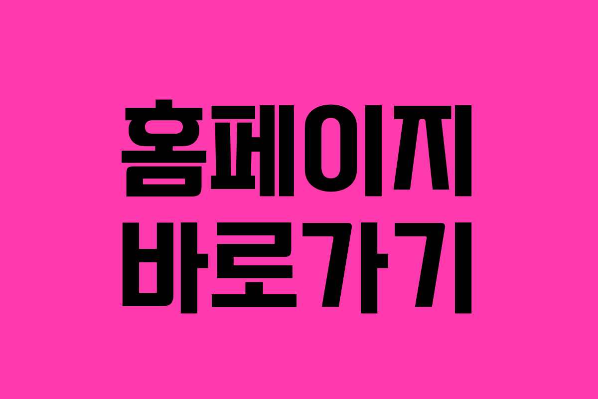 홈페이지 바로가기