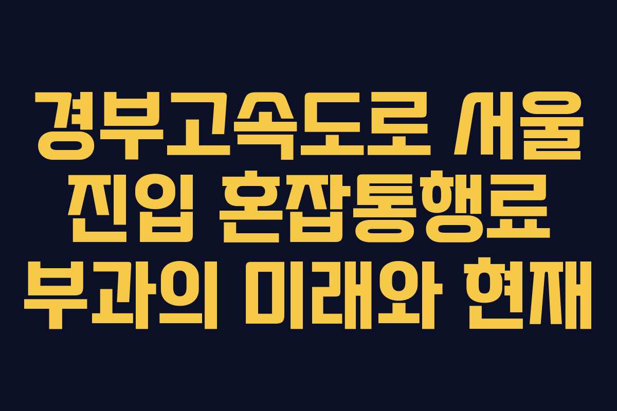 경부고속도로 서울 진입 혼잡통행료 부과의 미래와 현재
