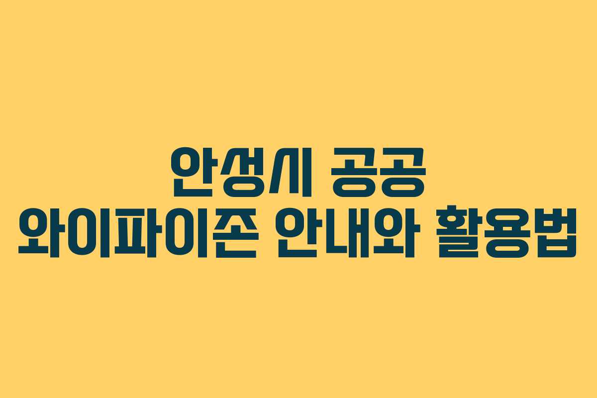 안성시 공공 와이파이존 안내와 활용법