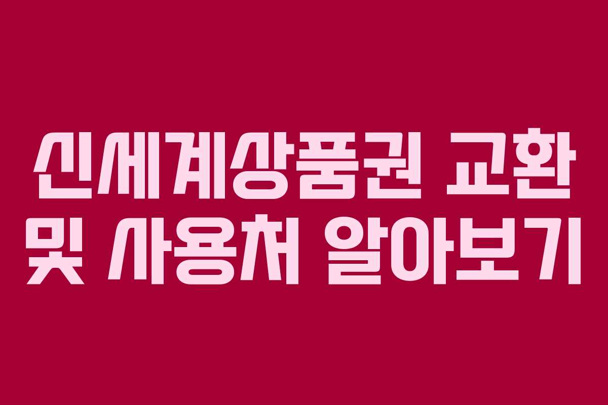 신세계상품권 교환 및 사용처 알아보기 신세계상품권 교환 및 사용처 알아보기