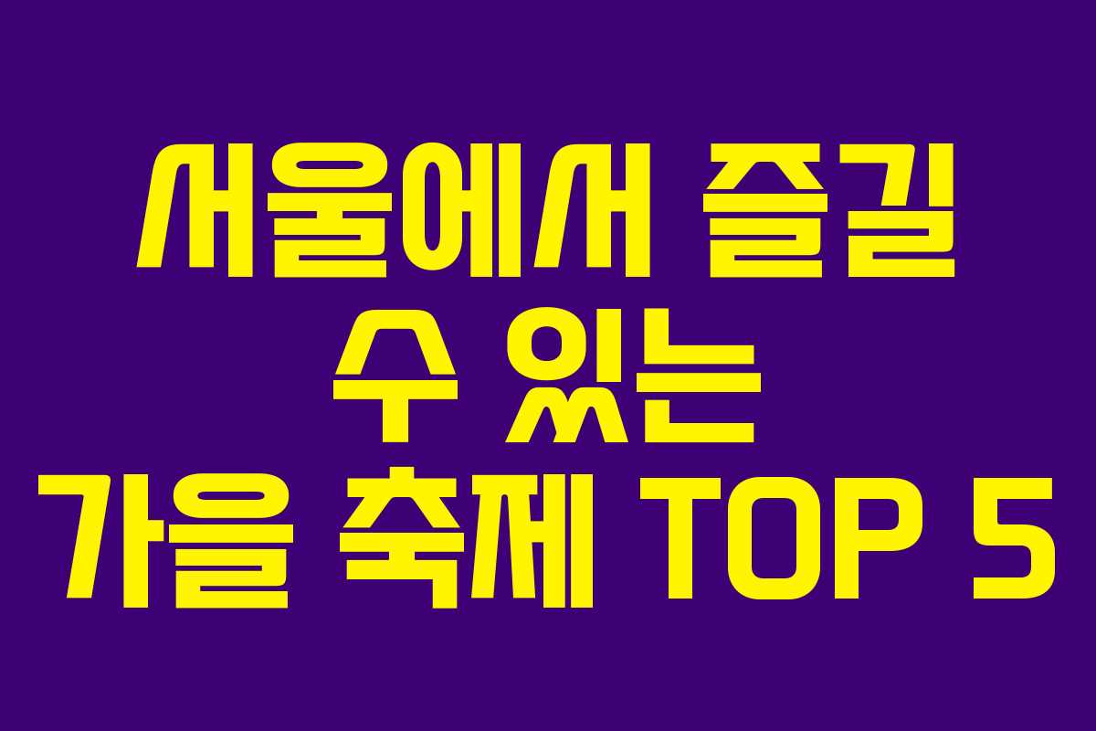 서울에서 즐길 수 있는 가을 축제 TOP 5