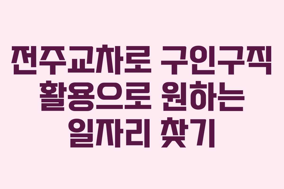 전주교차로 구인구직 활용으로 원하는 일자리 찾기 전주교차로 구인구직 활용으로 원하는 일자리 찾기