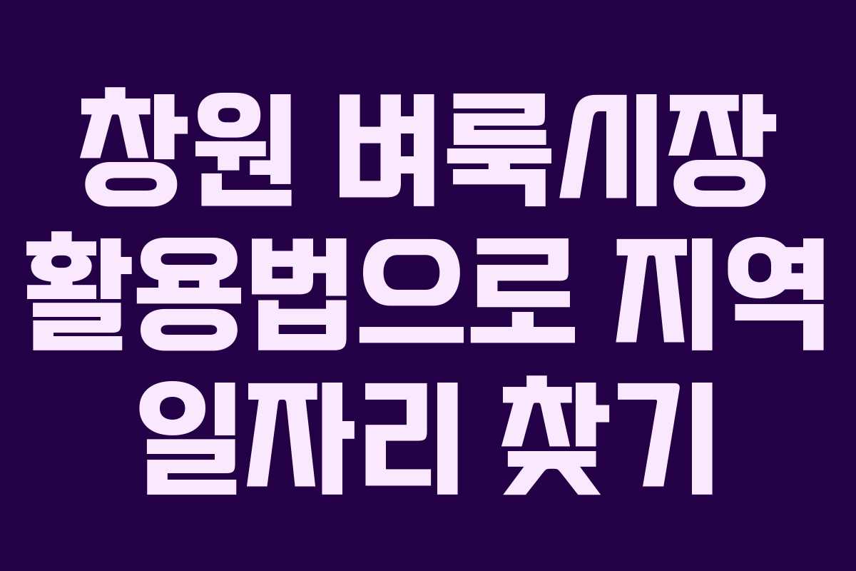 창원 벼룩시장 활용법으로 지역 일자리 찾기