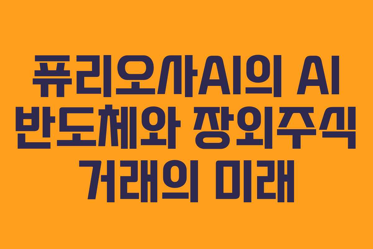 퓨리오사AI의 AI 반도체와 장외주식 거래의 미래 퓨리오사AI의 AI 반도체와 장외주식 거래의 미래