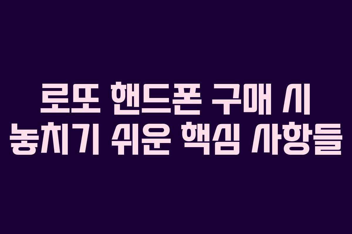 로또 핸드폰 구매 시 놓치기 쉬운 핵심 사항들