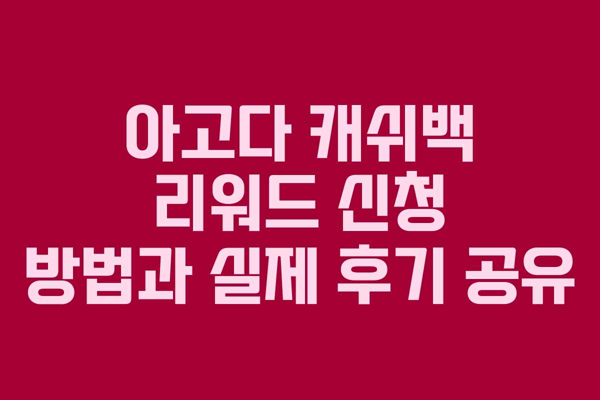 아고다 캐쉬백 리워드 신청 방법과 실제 후기 공유