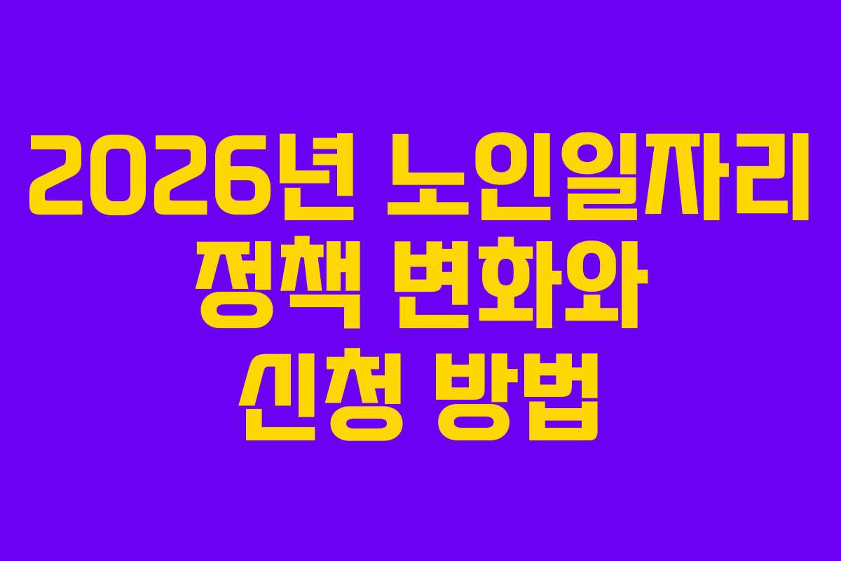 2026년 노인일자리 정책 변화와 신청 방법