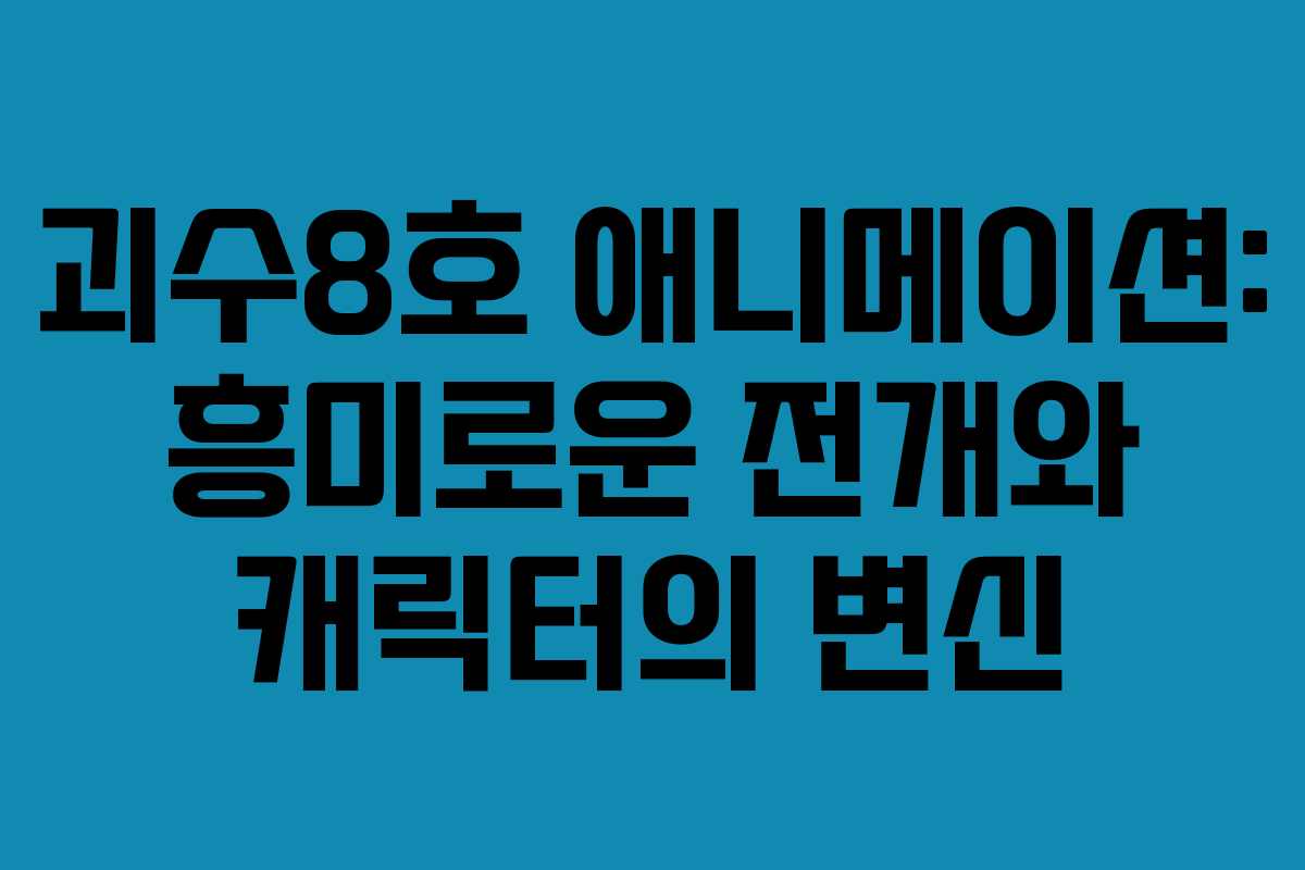 괴수8호 애니메이션: 흥미로운 전개와 캐릭터의 변신