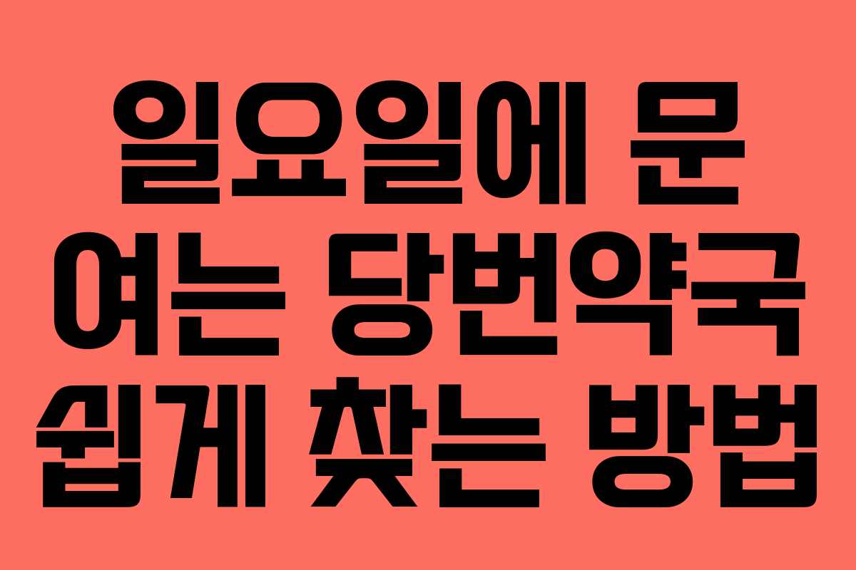일요일에 문 여는 당번약국 쉽게 찾는 방법