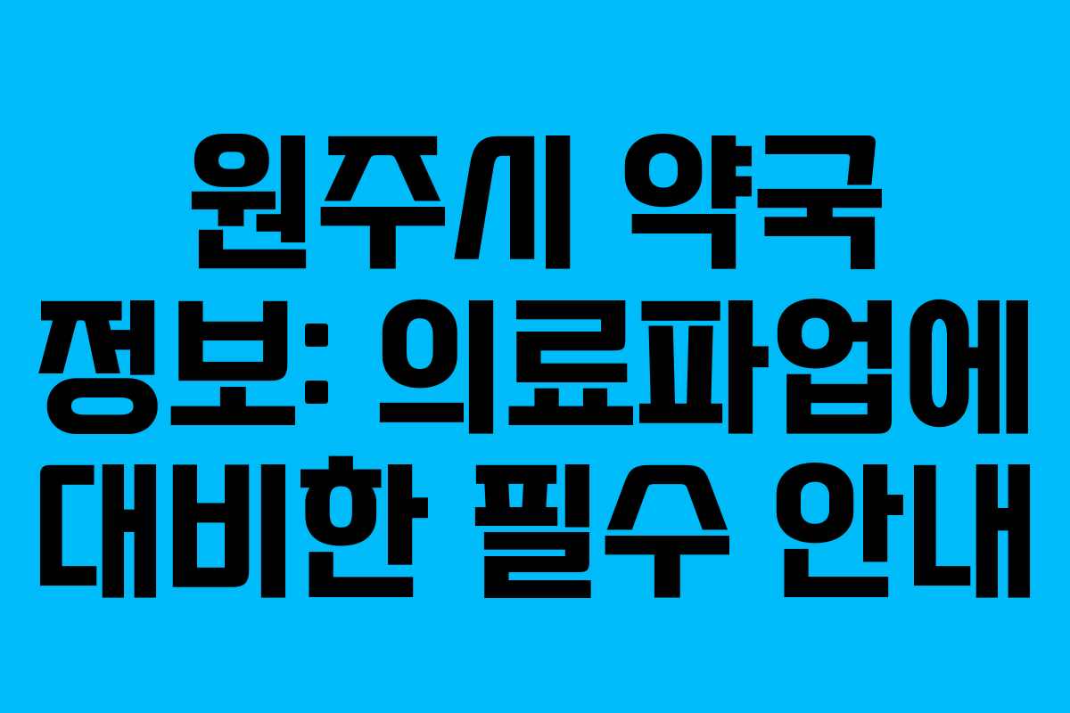 원주시 약국 정보: 의료파업에 대비한 필수 안내