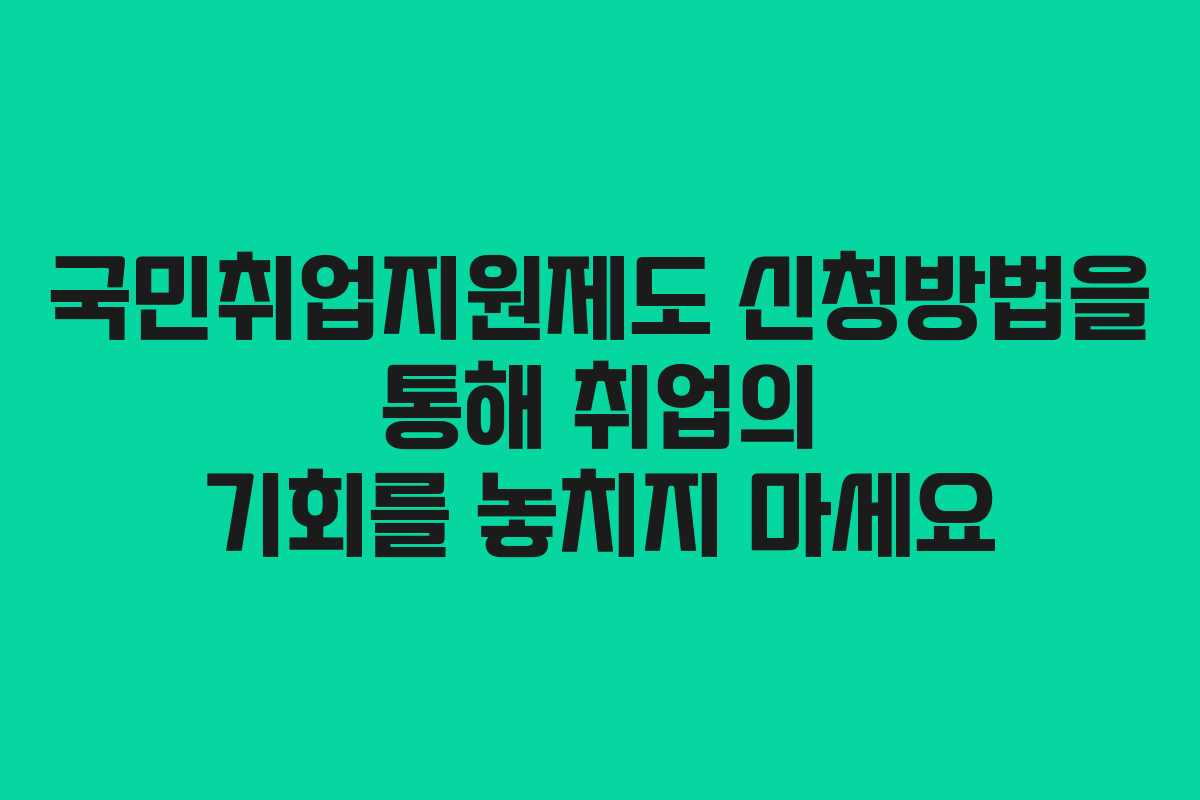 국민취업지원제도 신청방법을 통해 취업의 기회를 놓치지 마세요 국민취업지원제도 신청방법을 통해 취업의 기회를 놓치지 마세요