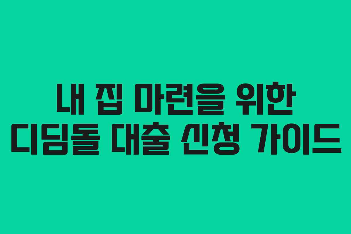 내 집 마련을 위한 디딤돌 대출 신청 가이드