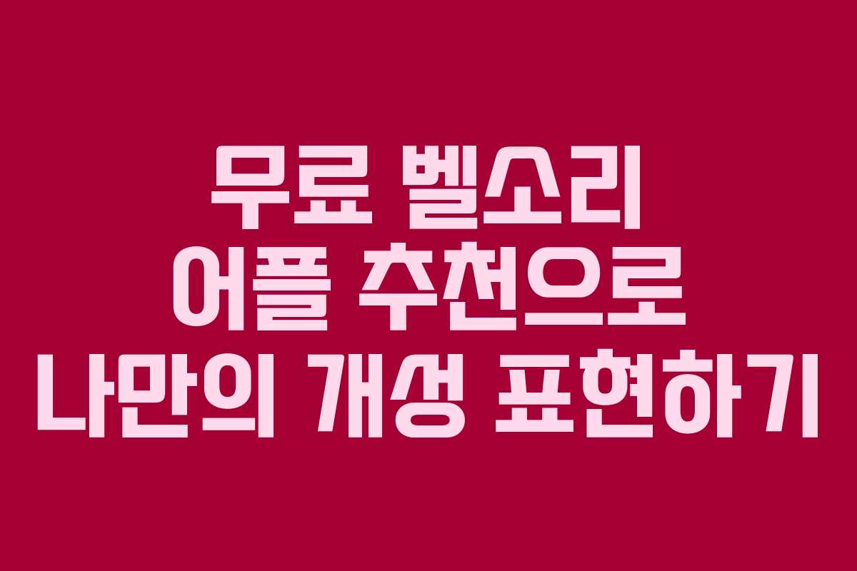 무료 벨소리 어플 추천으로 나만의 개성 표현하기