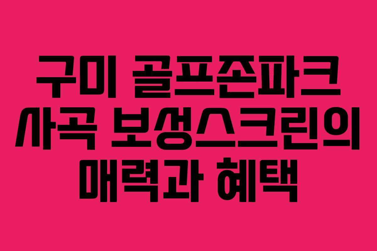 구미 골프존파크 사곡 보성스크린의 매력과 혜택