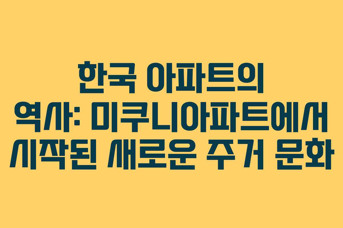 한국 아파트의 역사: 미쿠니아파트에서 시작된 새로운 주거 문화